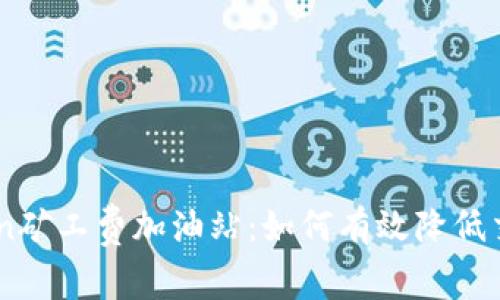 ImToken矿工费加油站：如何有效降低交易成本