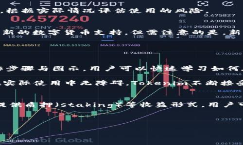    如何解决 Tokenim 钱包在苹果手机上无法下载的问题？ / 

 guanjianci  Tokenim钱包, 苹果手机, 下载问题, 解决方法, 数字资产 /guanjianci 

在数字货币和区块链的快速发展中，各类钱包软件层出不穷。而Tokenim钱包作为一款备受欢迎的数字资产管理工具，因其安全性和便捷性吸引了大量用户。然而，许多苹果手机用户在尝试下载Tokenim钱包时却遇到了困难。本文将详细探讨这个问题的各种可能原因及解决方案，并给出一些实用的建议，帮助用户顺利下载并使用Tokenim钱包。

一、Tokenim钱包简介
Tokenim钱包是一款专为加密货币设计的钱包应用，支持多种主流数字货币的存储和管理。用户可以通过这款软件方便地进行转账、收款和资产统计等功能。其界面简洁、操作直观，深受用户喜爱。但作为一款新兴应用，Tokenim钱包在不同平台上的兼容性问题时有出现，尤其是在苹果iOS平台上。

二、苹果手机用户为何无法下载Tokenim钱包？
苹果手机用户在下载Tokenim钱包时可能遇到多种技术问题，主要包括以下几个方面：

1. **地区限制**：某些应用程序可能会根据用户的地理位置限制下载权限，这对于在特定地区的用户尤其常见。Tokenim钱包可能未在所有国家和地区上架。

2. **系统兼容性**：可能您的iOS系统版本过老或者不兼容Tokenim钱包的最新版本。应用通常会要求用户更新到最新的iOS版本才能正常运行。

3. **App Store问题**：在某些情况下，App Store本身可能出现故障，导致无法搜索或下载应用。用户可以尝试再次打开App Store，或在Wi-Fi下重启设备。

4. **存储空间不足**：安装Tokenim钱包需要一定的存储空间。如果您的iPhone存储已满，将无法下载任何新应用。这需要及时清理手机内存。

5. **账户问题**：如果您的Apple ID由于某种原因被限制或者存在问题，也可能影响下载应用的权限。

三、如何解决Tokenim钱包下载问题？
面对上述问题，用户可以采取以下措施解决Tokenim钱包无法下载的问题：

1. **更改Apple ID地区**：如果您因为地区限制无法下载，可以尝试更改Apple ID的国家/地区设置为支持Tokenim钱包下载的国家。不过，这一方法可能涉及到其他支付方式的调整。

2. **更新iOS系统**：确保您的iPhone更新到最新版本的iOS。可以通过“设置-通用-软件更新”进行检查并下载更新。

3. **重启App Store**：如果App Store出现问题，可以尝试关掉再重新打开，必要时重启手机，确保App Store正常运行。

4. **清理存储空间**：检查您的iPhone存储情况，删除不必要的应用与数据，为下载腾出空间。可以通过“设置-通用-存储管理”查看存储空间使用情况。

5. **检查Apple ID状态**：确保您的Apple ID没有问题。可以尝试注销后重新登录，若有必要，可以通过Apple客服进行咨询。

四、可能的备选方案与替代应用
如果经过上述努力仍无法下载Tokenim钱包，您可能需要考虑以下备选方案与替代应用：

1. **选择其他钱包**：市面上存在多种替代的数字资产钱包，例如Trust Wallet、Exodus等，这些应用同样支持多种数字货币并有较好的用户评价。

2. **使用网页版钱包**：如果不能下载专用钱包应用，您可以考虑使用Tokenim的钱包官网提供的在线服务，虽然体验可能不如应用流畅，但依然可以帮助您管理数字资产。

3. **咨询客服支持**：如果下载问题持续存在，可以直接联系Tokenim的钱包客服，通过官方渠道获取帮助和建议。

五、未来的Tokenim钱包发展前景
尽管目前Tokenim钱包在苹果手机用户中面临下载问题，但其未来的发展前景依然广阔。在全球数字钱包市场日趋成熟的今天，Tokenim钱包通过不断更新迭代、市场推广以及用户反馈的聆听，逐渐提升其用户体验和市场占有率的可能性也越来越高。

随着区块链技术的不断发展，各类数字资产的流动性愈加增强，Tokenim钱包在多链支持上可能会逐步提高，从而为用户带来更丰富的金融管理选择。同时，随着全球对区块链应用的接受度提高，Tokenim钱包也有望进入更多国家和地区，届时下载问题将不再是用户的顾虑。

六、相关问题汇总
在了解到Tokenim钱包在苹果手机下载问题的处理方法后，我们可以进一步思考一些可能相关的问题，并分别进行详细介绍：

问题一：如果无法在App Store搜索到Tokenim钱包，应该怎么办？
很多用户在使用苹果手机时，可能会发现无法通过App Store搜索到Tokenim钱包。这种情况可能与前面提到的地区限制、应用下架等因素有关。首先，您可以通过直接访问Tokenim的官方网站或社交媒体查看最新更新信息，确认Tokenim钱包是否在App Store的上架状态。如果确认仍在上架，那么建议您检查您的Apple ID地区设置。更改后重新尝试搜索，或许可以解决问题。同时，您也可以通过提供Tokenim钱包的应用链接直接下载应用，部分第三方网站或开发者也可能提供了下载链接。

问题二：Tokenim钱包的安全性如何？
在选择数字资产钱包时，安全性无疑是用户最为关心的方面之一。Tokenim钱包采用了多重安全措施，包括数据加密、双重身份验证、冷存储等，旨在为用户财产保驾护航。用户的私钥仅存储在本地设备上，不会上传至服务器，从而降低了被黑客攻击的风险。此外，开发团队也在不断更新应用，以应对新出现的安全威胁。

不过，用户也需要强化自身的安全意识，例如使用复杂密码、不随意连接公共Wi-Fi上下交易，以及定期备份钱包等，确保自身数字资产的安全。而为了更深入了解Tokenim钱包的安全性，用户可以查阅相关安全白皮书与用户反馈，根据实际情况评估使用的风险。

问题三：Tokenim钱包是否支持多种数字货币？
作为一款新兴的数字资产钱包，Tokenim钱包确实支持多种主流数字货币的存储与管理。常见的比特币（BTC）、以太坊（ETH）、瑞波币（XRP）等，均可以通过Tokenim钱包轻松操作。此外，Tokenim钱包还可能根据用户需求不断增加新的数字货币支持，但需注意的是，新上架的数字货币可能需要经过审核及风险评估。

用户在添加新资产时，应查阅Tokenim官网或者应用内的说明，确认该数字货币的支持状态及相关交易费用。在资产管理方面，Tokenim钱包提供一站式的服务，让用户方便地查看及管理所有数字资产。

问题四：Tokenim钱包是否容易使用？
Tokenim钱包凭借其简便的操作和友好的用户界面，为用户提供了一种极具便携性的数字资产管理方式。其核心功能如转账、接收、交易历史查询等，都设计得相对简单，即便是对数字货币初学者而言也容易上手。通过清晰的操作步骤与图示，用户可以快速学习如何在Tokenim钱包中进行日常操作。

此外，Tokenim钱包还提供了多语言支持，用户可根据自身语言选择，进一步提升了其国际化使用便捷性。为帮助用户快速熟悉钱包的各项功能，Tokenim也在官网上提供了详细的操作指南与用户手册，以供参考。为了保证用户在实际使用中无障碍，Tokenim不断接受用户反馈，并根据用户体验进行和调整。

问题五：使用Tokenim钱包能否获得收益？
Tokenim钱包本身并不提供收益，但用户可以通过利用该钱包进行投资和交易，从而实现资产增值。例如，用户如果在Tokenim钱包中持有的数字货币价格上涨，便可以选择在适当时机进行出售，从而获利。此外，一些数字货币还提供质押（staking）等收益形式，用户可将持有的资产锁仓在Tokenim钱包中，以获得相应的收益回报。

当然，用户在进行任何投资决策时都有必要进行充分调研，评估潜在风险及收益，切忌盲目追随市场热潮。Tokenim钱包为用户提供了方便的工具，以便跟踪市场动态和运行情况，帮助用户做出更加明智的投资决策。

综上所述，下载Tokenim钱包的问题虽常见，但通过合理的解决方案和相关知识了解，用户能够顺利安装及使用，从而享受数字资产管理的便利。如果您还有其他疑问，建议进一步咨询专业人士或提供客户支持。


