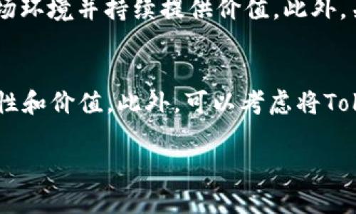 jiaoti批量生成Token的最佳方法与实践/jiaoti
token, 批量生成, 加密, 区块链, 自动化/guanjianci

在现代数字化时代，Token作为一种重要的数字资产和身份认证工具，在区块链、金融、游戏等多个领域中扮演着重要角色。尤其是在越来越多的项目需要发行Token以便在其生态体系中进行交易和互动时，批量生成Token的需求也日渐上升。本文将详细介绍如何有效、快速地批量生成Token，包括常用的方法、工具及其应用实例。此外，我们也将探讨可能出现的问题及其解决方案。

Token的基本概念
Token，通常指代一种代表特定资产或实用性的数字代币。它们可以在区块链网络上进行交易或用于特定的用途，如兑换、投票、投资等。与加密货币相比，Token往往不具备独立的区块链，而是建立在现有的区块链平台上，如以太坊、波卡等。Token的类型主要分为两类：资产型Token和实用型Token，前者代表实际资产的所有权，后者则通常用于获得某项服务或产品。

批量生成Token的需求背景
随着区块链技术的发展，各类项目和企业纷纷尝试发行自己的Token来实现流动性、增强用户粘性、进行资产管理等。在一些特殊场景下，如游戏内道具、奖励积分等，往往需要一次性生成大量的Token。这就要求一种高效、便捷的批量生成方法，能够在短时间内解决Token的生成需求。

批量生成Token的方法
批量生成Token的方法主要可以分为以下几种，每种方法适用于不同的场景和需求：

h41. 使用智能合约/h4
智能合约是区块链的核心组成部分，通过编写合约代码，可以实现Token的创建、分发和管理。在以太坊平台上，使用Solidity语言编写智能合约是最常见的方式。通过部署一个合约，可以一次性生成多种Token，且可以设定其分发方式及总量。例如，创建一个ERC20标准的Token合约，可以在部署时一次性设定各种参数，随后通过合约内的方法进行批量分发。

h42. 使用现成的Token生成工具/h4
市面上有很多现成的工具和平台，如TokenMint、CoinTool等，这些工具对于无编程背景的用户尤其友好。用户只需提供必要的Token信息，如名称、符号、总量等，即可一键生成所需的Token。这种方法不需要深入了解区块链技术，适合快速启动项目。

h43. 利用API接口批量生成/h4
对于开发者而言，可以选择使用区块链平台的API接口进行批量生成Token。许多区块链平台，如以太坊、波卡等，提供API支持，可以通过编程实现自动化生成和管理Token。这种方法需要一定的编程能力，但能更灵活地满足不同项目的需求。

h44. 脚本化自动化生成/h4
在一些企业级应用中，可以通过编写脚本语言（如Python）与区块链平台结合，实现Token的批量生成。这通常涉及调用区块链节点的相关方法，进行批量化操作。适用于有开发团队和长期需求的项目，通过脚本化提高工作效率，减少人工操作失误的风险。

常见问题解答

问题一：批量生成Token的过程中常见的技术难题有哪些？
在批量生成Token的过程中，开发者往往会遇到多种技术问题。首先，最常见的问题是与链的网络状态相关，若网络繁忙或者出现故障，可能会导致Token生成请求未能成功执行。其次，合约代码的 bug 也是一个重要的问题，尤其是在进行大量Token生成时，如果合约存在漏洞，可能造成资产损失。此外，生成的Token是否符合各类标准，如ERC20，这将影响其在交易所的上市及流通性。另一方面，需考虑如何设计分发策略，确保Token能公平地分配给目标用户群体，从而防范操控或滥用的风险。

问题二：如何保证Token的安全性和合规性？
Token的安全性关系到用户的资产安全和项目的长期发展。首先，确保智能合约代码的安全性是不可忽视的一点。开发者应通过审计和测试来消除合约漏洞，使用专业的审计团队进行审核，以降低合约被恶意利用的风险。其次，Token的合规性也是重要考量，尤其是在不同国家和地区，对于Token的监管政策存在差异。如中国禁止ICO、DeFi，开发者需确保项目遵循相关法律法规。此外，做好用户KYC（了解你的客户）也能有效规避合规风险。

问题三：如何设计Token的经济模型？
Token经济模型即是Token设计的核心，它包括Token的发行总量、分发、使用及销毁机制等。合理的经济模型能有效刺激需求，推动Token价值上升。首先，设定合理的Token总量，通常选择较大数字，例如1亿、10亿等，而创造性地设定分发机制能够吸引用户。例如，通过活动或空投方式向用户免费分发小额Token。这种方法不仅可以鼓励用户参与，还能增强社群与品牌的互动性。此外，可以考虑引入销毁机制，以便在市场供需失衡时采取措施，提高Token的稀缺性以及价值稳定性。

问题四：Token生成后的管理和维护如何进行？
Token生成后，管理和维护也是一项持续的工作。首先，项目组需搭建完善的社区和客服支持，解答用户在使用Token过程中遇到的问题以及处理可能产生的投诉和反馈。这可以通过社交媒体、论坛等多种渠道进行。其次，需定期进行技术更新与维护，确保项目能够适应快速变化的市场环境并持续提供价值。此外，关注市场动态，不断调整营销策略以提升Token的流通率也是必须的。开发者需要制定长期战略计划，评估Token的价值变化及使用场景，并及时作出相应调整。

问题五：在批量生成Token后，如何推动其市值和应用场景的落地？
推动Token市值及应用场景的落地，离不开有效的市场推广及生态建设。首先，要制定详尽的市场推广策略，包括社群建设、内容营销、合作伙伴关系的建立等，可以通过线下活动和线上活动为Token拉新用户。同时，要注重与有影响力的项目或平台合作，以更广泛的传播Token的实用性和价值。此外，可以考虑将Token应用于实际项目中，如游戏、金融、社交等。通过将Token嵌入具体产品或服务中，提升其使用频率，从而带动需求。此外，NFT等创新技术的发展为Token带来了新的机遇，开发者可积极探索结合性应用。通过这些措施，能够有效提升Token的市值及广泛应用场景，从而形成良性循环。

总之，批量生成Token不仅仅是一个简单的技术问题，更是涉及经济、市场、合规等多方面的复杂问题。开发者需要全方位考虑，以便确保项目的长期成功与健康发展。