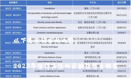 以下是您请求的内容：


2023年值得关注的区块链博主推荐