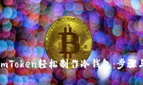 如何使用imToken轻松制作冷钱包：步骤与注意事项