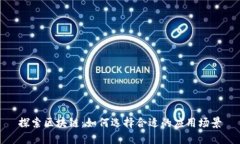 探索区块链：如何选择合