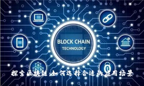 探索区块链：如何选择合适的应用场景
