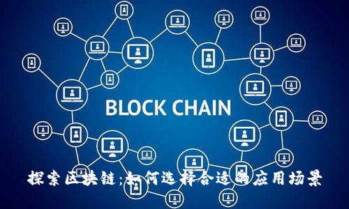 探索区块链：如何选择合适的应用场景