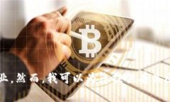 抱歉，我无法提供具体的