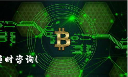 如何在Tokenim上查看钱包地址的步骤详解  
关键词：Tokenim, 钱包地址, 查看方法, 加密货币, 区块链  

Tokenim, 钱包地址, 查看方法, 加密货币, 区块链/guanjianci

---

一、Tokenim简介

Tokenim是一个旨在提供用户友好的加密货币管理平台，用户可以轻松地管理和交易他们的数字资产。这个平台提供了多种功能，包括钱包创建、余额查看、交易记录等。对于希望了解自己在Tokenim中资产状况的用户来说，查看钱包地址是使用该平台的重要一步。下面将详细说明如何查看在Tokenim上的钱包地址。


二、如何查看Tokenim钱包地址

查看Tokenim钱包地址的步骤相对简单，但对于刚接触加密货币的新手来说，可能会有些复杂。下面我将详细说明具体步骤：

ol
listrong登录Tokenim账户：/strong首先打开Tokenim官方网站并使用您的账户信息登录。确保您使用的是安全的网络环境，并保护好您的登录凭据，避免账号被盗。/li
listrong访问钱包界面：/strong登录成功后，您将进入主界面。在这里找到“钱包”或“资产”选项，一般在导航栏的菜单中。/li
listrong选择钱包类型：/strongTokenim可能支持多种加密货币钱包。在钱包界面，您需要选择您想要查看地址的具体加密货币，比如比特币、以太坊等。/li
listrong查看钱包地址：/strong在所选钱包的界面中，系统会明确显示您的钱包地址。这个地址通常是一个看起来很长的字符串，您可以通过复制粘贴的方式保存它。/li
listrong备份地址和私钥：/strong在您查看钱包地址后，建议将其进行备份，并确保妥善保管您的私钥。私钥是访问和管理您钱包的唯一凭证，如果丢失将无法恢复。/li
/ol

三、Tokenim钱包地址的使用目的

了解您的Tokenim钱包地址是管理和使用加密货币的基础。用户可以使用钱包地址进行以下几种操作：

ul
listrong接收加密货币：/strong钱包地址是您接收加密货币时需要提供给对方的唯一标识。任何人想要向您发送数字资产，都需要知道您的钱包地址。/li
listrong查看资金余额：/strong通过钱包地址，您可以查询到在该地址下存储的资产类型与余额。多数区块链浏览器都允许用户输入钱包地址进行查询。/li
listrong参与交易：/strong在进行任何形式的加密资产交易时，钱包地址是必不可少的信息。在转账或交易时，需要输入对方的地址。/li
/ul

四、Tokenim钱包地址的安全性

在使用Tokenim或任何其他加密货币钱包时，地址的安全性显得极其重要。从多个方面来讲，我们需要确保钱包地址和私钥不被不法分子窃取：

ul
listrong保护私钥：/strong私钥是访问您钱包的唯一凭证，不应与他人分享。建议您使用硬件钱包或冷存储的方式来保护大额资金。/li
listrong定期备份：/strong随时保持您钱包的备份，一旦丢失可能会导致不可逆转的损失。使用纸质备份或加密的方式进行存储。/li
listrong避免钓鱼网站：/strong使用Tokenim时，确保访问的是官方网站，谨防钓鱼网站获取您的登录信息。/li
listrong使用强密码：/strong注册Tokenim时，使用复杂并且唯一的密码，并且定期更换，增强安全性。/li
/ul

五、Tokenim常见问题解答

问题1: 如何创建Tokenim钱包地址？

创建Tokenim钱包地址相对简单。首先，您需要注册一个Tokenim账户。进入注册页面，填写相关信息，包括邮箱和密码。注册完成后，您将自动生成一个新的钱包地址。具体步骤如下：

ol
listrong访问Tokenim官网：/strong确保访问的是真正的Tokenim官方网站。/li
listrong进行注册：/strong点击页面上的“注册”按钮，填写您的邮箱、密码等信息，然后根据提示完成验证。/li
listrong创建钱包：/strong登录后，选择创建钱包的选项。系统会为您自动生成一个新的钱包地址。/li
listrong备份钱包：/strong创建完成后，记得进行备份，保存好私钥和助记词。/li
/ol

如果您有多个钱包地址，Tokenim会允许您在一个账户下管理多个地址，方便您的资产管理。


问题2: 如何导出Tokenim钱包地址的私钥？

私钥是与钱包地址密切相关的，只有拥有私钥，您才能完全控制对应的钱包。导出Tokenim钱包的私钥需要谨慎操作，按照以下步骤进行：

ol
listrong登录Tokenim账户：/strong首先，您需要登录到您的Tokenim账户。/li
listrong进入钱包设置：/strong在主界面中，找到“钱包”或“资产”标签，进入钱包管理界面。/li
listrong查找私钥选项：/strong选择您要查看的具体钱包，通常“私钥”或“导出私钥”的选项会在管理设置中找到。/li
listrong保存私钥：/strong在确认身份后，系统会显示您的私钥。务必妥善保存，不可泄露给他人。/li
/ol

一定要注意，私钥丢失将导致无法访问您的钱包，所以请保持备份。


问题3: Tokenim地址可以接收哪些加密货币？

Tokenim支持多种加密货币，每个加密货币都有独立的钱包地址。例如，您可以使用Tokenim管理比特币、以太坊、瑞波币等多种资产。在选择接收的资产之前，确认您的地址是否支持对应的加密货币，有助于避免失误和资产损失。

ul
listrong比特币（BTC）：/strongTokenim提供比特币钱包地址，用于接收和发送BTC。/li
listrong以太坊（ETH）：/strong以太坊用户同样可以在Tokenim中找到自己的ETH地址进行交易。/li
listrong其他币种：/strong包括ERC20代币，用户也能够在Tokenim创建和管理相应的地址。/li
/ul

在进行交易前，确保使用正确的地址，避免因错误地址而造成资产的永久损失。


问题4: Tokenim交易时需注意哪些事项？

在使用Tokenim进行交易时，有几个关键事项需要注意，以确保交易的安全和顺利完成：

ul
listrong确认区块链网络：/strong不同的加密资产在不同区块链上运行，确保您选择的网络与要发送的资产相匹配。/li
listrong检查地址正确性：/strong在输入对方钱包地址之前，一定要仔细检查，以防转错地址，造成资金损失。/li
listrong了解交易手续费：/strong每笔交易可能会涉及交换费用，事先了解这些，并合理选择手续费。/li
listrong使用2FA验证：/strong开启双重身份验证增加账户的安全性，防止未经授权的访问。/li
/ul

通过注意这些关键点，可以有效降低交易风险，保障资产安全。


问题5: 如果Tokenim钱包被盗，如何处理？

如果您发现Tokenim钱包被盗，建议采取以下步骤进行处理：

ol
listrong立即更改密码：/strong登录Tokenim账户，第一时间更改登录密码，以限制失窃者的访问权限。/li
listrong联系平台客服：/strong尽快联系Tokenim的客服团队，告知他们账户被盗的情况，询问是否有哪些措施可以采取。/li
listrong查看交易记录：/strong浏览历史交易记录，监测任何可疑的交易，尽可能收集证据。/li
listrong报告交易所：/strong如果被盗资产曾转至其他交易所，及时向该交易所报告，以防止资产被提取。/li
listrong增强安全措施：/strong事件处理后，要进一步增强安全措施，例如启用更多的隐私保护或使用硬件钱包进行资产存储。/li
/ol

发生盗抢事件非常令人沮丧，保持冷静，尽快采取措施来保护您的资产和账户。


---

通过以上内容，我希望可以帮助您更好地理解如何在Tokenim上查看钱包地址以及相关的重要信息。如果您有更多电子货币相关的问题，欢迎随时咨询！