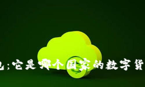 深入解析imToken钱包：它是哪个国家的数字货币钱包以及如何使用？