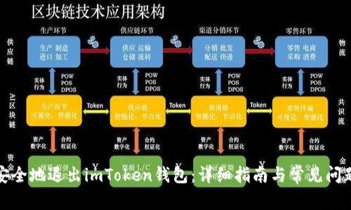 如何安全地退出imToken钱包：详细指南与常见问题解答