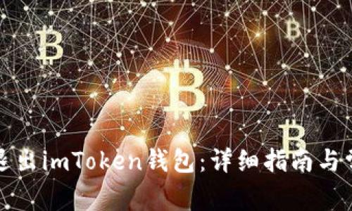 如何安全地退出imToken钱包：详细指南与常见问题解答
