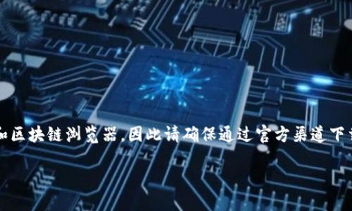 请注意: imToken 是一个数字资产钱包和区块链浏览器，因此请确保通过官方渠道下载，避免下载恶意软件。以下内容仅供参考。

imToken官网下载与使用指南