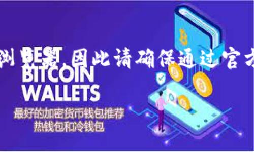 请注意: imToken 是一个数字资产钱包和区块链浏览器，因此请确保通过官方渠道下载，避免下载恶意软件。以下内容仅供参考。

imToken官网下载与使用指南