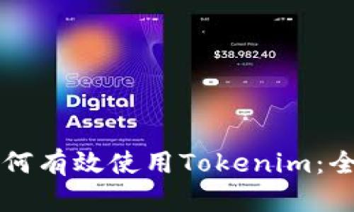 新手如何有效使用Tokenim：全面指南