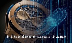 新手如何有效使用Tokenim：