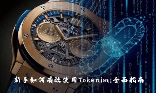 新手如何有效使用Tokenim：全面指南