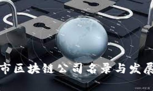 嵊州市区块链公司名录与发展分析