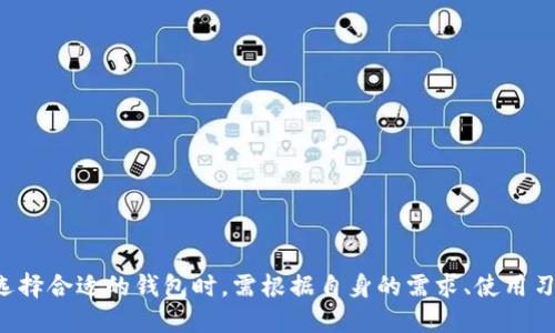 比特派钱包和imtoken哪个安全

比特派钱包, imtoken, 数字钱包, 加密货币, 安全性/guanjianci

随着数字货币的普及，越来越多的人开始关注如何安全地存储和管理他们的加密资产。在众多数字钱包中，比特派钱包和imToken是两个比较受欢迎的选择。尽管这两个钱包都提供了相对安全的环境来存放用户的数字货币，但其安全性仍然受到广大用户的关注。那么，比特派钱包和imToken到底哪个钱包更安全呢？

比特派钱包安全性分析
比特派钱包成立于2018年，致力于为用户提供安全、便捷的数字资产管理服务。作为一个自主研发的钱包，比特派进入市场以来就注重安全性。它采用了多重加密技术，用户的私钥不会上传至云端，全部由用户自己控制。此外，比特派还引入了硬件钱包的支持，使得用户能够将数字资产安全地存储在硬件设备中，进一步增强了安全性。

比特派钱包独特的安全机制之一是“分层确定性（HD）钱包”模型。这种模型能够使用户生成一个主私钥，从中可以推导出多个子私钥，不需要记住每一个私钥。此特性极大地增强了用户管理密钥的便利性与安全性。

为了保护用户免于资产被盗的风险，比特派钱包还设立了多重身份验证（MFA）机制。在用户登录时，会要求通过多种方式进行身份验证，如短信验证码、邮箱确认等。这种多重验证不仅有效提升了安全级别，还且在一定程度上降低了黑客攻击的可能性。

imToken安全性分析
imToken成立于2016年，是国内较早推出的数字钱包之一，经过多年的发展，其用户量不断上升。imToken同样注重安全性，推出了一系列安全防护措施。imToken的开发团队采用了多种加密和安全技术，来确保用户的私钥安全。与比特派相似，imToken用户的私钥也存储在本地，平台不会接触用户的私钥。

imToken还使用了硬件钱包的结合方案，用户可以将硬件钱包与imToken进行连接，进行更安全的数字资产管理。此外，imToken还提供了一个独特的安全管理功能，可以对各种资产进行权限设置，包括交易限额、白名单地址等，从而控制资产的流动性，确保安全性。

在用户身份验证方面，imToken也有类似的多重身份验证机制，用户在执行重要任务时，系统会要求输入额外的密码或使用验证软件。这为用户提供了额外的保障，减少了一系列因操作失误或被攻击导致的资产损失。

比特派与imToken的比较
在一般的安全功能上，比特派和imToken都具备了较为完善的保护措施。然而，用户在选择钱包时，不仅要关注安全性，还需考虑以下几个方面：

ul
    li使用体验：比特派钱包注重用户操作的简便性，界面友好，易于上手；而imToken则功能较多，可为专业用户提供更多定制化的服务。/li
    li社区支持：imToken通过其庞大的社区，能够更快速地获取用户反馈并进行产品迭代；比特派在这方面相对较弱。/li
    li资产支持：imToken支持的数字资产种类较丰富，用户可以在一个钱包内管理不同种类的加密货币，而比特派则主要集中在主流资产。/li
/ul

常见问题解析

问题一：比特派钱包是否值得信赖？
比特派钱包成立以来已经获得了不少用户的认可。作为一个相对较新的数字钱包，比特派钱包重视用户资金的安全性，采用了多个安全防护措施，包括私钥的本地存储、身份验证等。此外，其开放的社区反馈机制也帮助其不断改进和进步。但对于任何虚拟资产钱包来说，用户的安全意识也同样重要，定期更新密码，妥善保管私钥可进一步保障用户资产的安全。

问题二：如何保护我的数字资产安全？
用户在使用数字钱包时，可以采取以下几种措施来保护数字资产的安全：br
1. **使用强密码**：确保你的钱包密码含有字母、数字以及特殊字符，并定期更换。br
2. **开启双重认证**：如果钱包支持双重验证，务必开启，以增加安全性。br
3. **定期备份**：确保备份用户的助记词及私钥，保存在一个安全的地方。br
4. **防范钓鱼攻击**：勿轻易点击陌生链接，对任何伪装成钱包官方网站的链接保持警惕。br
5. **使用硬件钱包**：对于大额数字资产，选择硬件钱包是个不错的选择，能够提供极高的安全性。

问题三：比特派与imToken在用户体验上有何不同？
在用户体验方面，比特派钱包的界面设计较为简单，注重使用过程的流畅性，适合新手用户。而imToken法院性较强，功能较为复杂，适合需要更多控制和选择的专业用户。imToken提供更多的功能选项，例如支持DeFi操作、Token交易等，如果用户需要使用不同功能，imToken会是更好的选择。

问题四：数字钱包如何保证用户资产在极端情况下的安全？
数字钱包在极端情况下的安全保障主要依赖于其设计和用户的操作习惯。Wallet系统可以设定多重身份验证，确保只有经过身份确认的用户才能对钱包进行操作；此外，用户应定期更换安全性较高的密码、进行备份、妥善保管助记词。当设备丢失时，若用户善用备份文件与助记词，可以在新设备上恢复钱包，并尽可能快地转移资产。

问题五：未来数字钱包的安全性会如何发展？
随着加密货币市场的不断发展，数字钱包的安全性也在不断进步。我们可以预见到以下几个发展方向：br
1. **生物识别技术的应用**：如指纹识别、面部识别等生物识别技术将逐渐融入钱包的安全体系中，以增强身份认证的效率与安全性。br
2. **智能合约技术**的引入将为数字资产交易的安全提供更多保障。br
3. **去中心化钱包**将会崭露头角，这类钱包不依赖中央服务器，相比较之下更难以受到攻击。br
4. **安全规范的加强**，将针对用户隐私和安全制定更多行业标准和落地措施。br
5. **用户教育的提高**，随着市场教育的加深，用户的安全意识将持续提升，从而更好地保护个人资产。br

总体来说，尽管比特派钱包和imToken在安全方面都具备较高的防护措施，但用户在使用数字钱包时，仍需施加个人信息保护意识，以保证自己的资产安全。选择合适的钱包时，需根据自身的需求、使用习惯及安全意识进行综合考量。