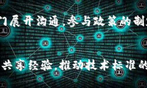 biao ti/biao ti长三角区块链产业发展现状与前景分析/biao ti 

长三角, 区块链, 产业发展, 创新应用, 政策支持/guanjianci

长三角地区，包括上海、江苏、浙江和安徽，是中国经济最为活跃的区域之一，随着数字经济的快速发展，区块链技术正在逐渐成为推动产业变革的重要力量。近年来，长三角的区块链产业发展迅速，得益于政策支持、技术创新以及庞大的市场需求，吸引了大量的企业和人才投身于这一领域。本文将详细探讨长三角区块链产业的发展现状、应用案例、面临的挑战及未来的前景分析。

一、长三角区块链产业发展现状
长三角区域块链产业的发展现状体现出以下几个特点。首先，政府政策普遍支持，从地方政府到国家层面的政策接连出台，促进了区块链相关企业的落地和发展。其次，区域内聚集了大量的研究机构和高等院校，为区块链技术的研发和应用提供了强有力的智力支持。此外，包括金融、物流、供应链等多个行业对区块链技术的需求日益增长，形成了以技术应用为核心的产业生态链。

根据相关数据显示，长三角地区目前已经形成了一批具有行业领先水平的区块链企业。这些企业涵盖了区块链基础平台建设、应用开发、运营服务等多个领域，展现出强大的行业竞争力。同时，各类区块链技术的创新和应用不断涌现，为区域经济转型升级提供了新的动力来源。

二、区块链技术在长三角的应用案例
在众多应用案例中，金融领域的应用最为广泛。长三角地区的银行机构相继推出了基于区块链技术的跨境支付、供应链金融等服务。例如，上海某银行与多家物流公司合作，利用区块链进行跨境物流信息共享，提高了物流效率，降低了交易风险。此外，江苏省的一些企业通过区块链技术实现了对农产品的溯源，大幅提升了消费者信任度和产品价值。

在政务领域，浙江省的“区块链 政府”模式也得到了广泛关注。该省通过建设区块链公共服务平台，推动企业注册、审批、司法等各项政务服务便利化，提升了行政效率，减少了腐败的可能性。同时，民众对政务透明度的期望也得到了更好的满足。

三、区块链产业发展的挑战
虽然长三角的区块链产业发展迅猛，但仍面临诸多挑战。首先，人才短缺问题亟待解决。尽管区块链技术人才的需求日益增长，但供给仍显不足，高端技术人才尤其稀缺。其次，行业标准尚未完善，导致不同企业之间难以实现有效合作，影响了整个产业生态的健康发展。此外，网络安全与隐私保护问题也是区块链技术推广过程中必须重视的课题，若无法妥善解决，可能会导致应用和推广受限。

最后，面临政策法规的不确定性，虽然目前的政策环境相对宽松，但未来随着监管的加强，区块链行业可能会遭遇更严格的合规要求，企业需提前做好应对准备。

四、未来发展趋势与前景
从长远来看，长三角区块链产业的发展前景依旧光明。首先，随着5G、人工智能等新兴技术的崛起，区块链技术的应用场景将进一步拓展。未来，结合多种技术的综合应用将成为区块链产业创新的重要方向。其次，随着国民经济数字化转型的加速，区块链将在金融、贸易、物流等多个领域扮演更加重要的角色，日益成为提升效率、降低成本的重要工具。

最后，更多的企业、机构和政府将加入到区块链的投资和创新中，推动行业的持续发展。相信在不久的将来，长三角的区块链产业将对整个中国乃至全球的区块链技术应用与发展产生深远影响。

五、相关问题及分析
1. 如何解决长三角区块链产业中的人才短缺问题？
长三角地区的人才短缺主要集中在高级区块链开发者、架构师及相关的管理人才等。为了解决这一问题，政府及企业可以采取多种策略。首先，加强高等院校与企业之间的合作，通过校企联合培养专业人才，开设区块链相关的课程。同时，企业也可以通过组织培训班、研讨会等方式，对现有员工进行技能提升，培养更专业的团队。其次，鼓励区块链技术研究，推动产学结合，加大科研资金投入，引导高水平研究者向企业流动，持续为行业注入新鲜血液。此外，建立开放的行业交流平台，促进不同领城人才之间的互动与分享，加速技术与理念的传递和转化。

2. 在技术创新方面，长三角区块链企业应如何布局？
为了在激烈的市场竞争中获得一席之地，长三角的区块链企业应积极进行技术创新布局。首先，企业应关注核心技术的研发，包括底层协议、共识机制等关键技术。此外，还应加强与其他技术领域的交叉融合，例如结合人工智能、大数据等技术，开发更具市场潜力的应用场景。其次，企业需要建立自主知识产权保护机制，通过专利申请、版权登记等方式保护自身研发成果，提高市场竞争优势。同时，加强与行业内其他企业的合作，共同进行技术研发，通过合作社群形成合力，实现资源的共享与。通过这些措施，企业可以在技术创新上处于行业领先地位。

3. 区块链技术在政务服务中的应用前景如何？
区块链技术在政务服务中的应用前景相当广阔。当前，许多地方政府已认识到区块链技术能够为政务服务带来的透明度、效率和安全性。例如，通过区块链技术，政府可以建立透明的公共资源交易市场，减少腐败与舞弊现象。同时，借助这个技术，政府在办理税收、审批等政务时，可以实现信息的共享与互通，减少重复提交，提高办事效率。未来，针对不同行政领域的具体需求，政府可以探索基于区块链的多元化政务解决方案，使其成为现代化治理的有效工具，实现政务服务的智能化与高效化。

4. 长三角区块链产业如何应对政策环境的变化？
政策环境对任何产业的发展都有重要影响，尤其是区块链这样一个新兴领域。应对政策环境变化，首先需要及时掌握政策动态与市场变化。企业可以设立专门的合规团队，负责跟踪政策动向，分析其对公司运营的影响，并及时调整布局。其次，企业需积极与政府部门展开沟通，参与政策的制定与反馈，为健康的行业环境贡献力量。最后，企业也应建立内部合规机制，确保在政策变动时能够迅速适应，并保持业务的不间断运营。

5. 长三角区块链产业未来可能的发展方向有哪些？
长三角区块链产业未来的可能发展方向主要集中在以下几个方面。首先，行业应用的多样化，随着技术的成熟，区块链可能会被广泛应用于物流、医疗、金融等多个领域，不断扩展其应用场景。其次，跨国合作会成为趋势，不同国家及地区的区块链企业可以通过合作共享经验，推动技术标准的统一，促进行业的整体发展。同时，随着更多的企业和机构参与，长三角地区有望形成集聚效应，打造出集区块链技术研发、应用及投资为一体的综合性产业生态圈。最终，随着人们对区块链技术认知的加深，公众及企业的接受度会不断提高，市场前景将更加广阔。