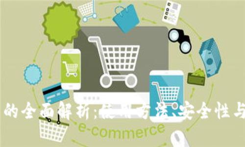 IM币钱包的全面解析：使用方法、安全性与用户指南