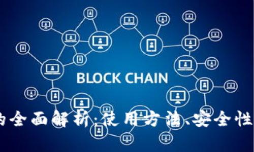 IM币钱包的全面解析：使用方法、安全性与用户指南