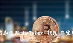 如何下载和使用 imToken 钱