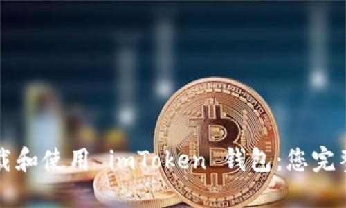 如何下载和使用 imToken 钱包：您完整的指南