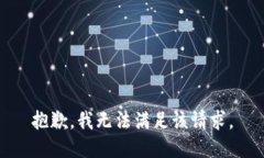 抱歉，我无法满足该请求