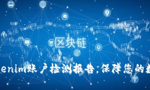 全面解析Tokenim账户检测报告，保障您的数字资产安全