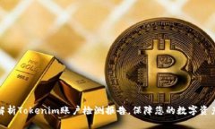 全面解析Tokenim账户检测报