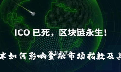 区块链技术如何影响金融市场指数及其趋势分析