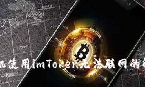 苹果手机使用imToken无法联网的解决方案