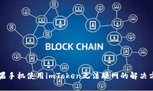 苹果手机使用imToken无法联网的解决方案