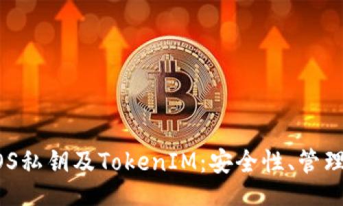 品
深入了解EOS私钥及TokenIM：安全性、管理与应用指南