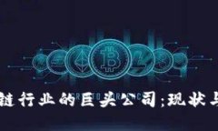 区块链行业的巨头公司：