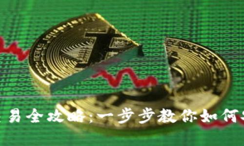 Tokenim钱包资产交易全攻略：一步步教你如何安全高效地进行交易