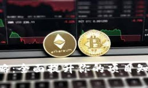 Tokenim推广全攻略：全面提升你的项目知名度与用户参与度