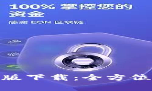 imToken中文官网版下载：全方位解锁数字资产管理