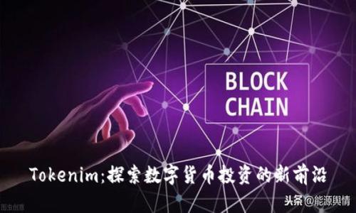 Tokenim：探索数字货币投资的新前沿
