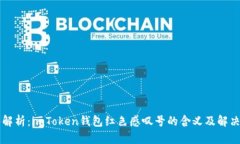 深入解析：imToken钱包红色