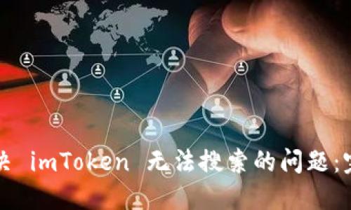 如何解决 imToken 无法搜索的问题：完整指南