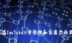 : 如何在ImToken中管理和交