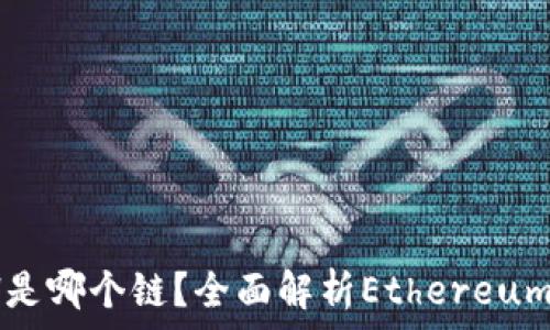   
ImToken钱包中的ETH是哪个链？全面解析Ethereum与ERC-20代币的关系