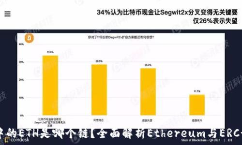   
ImToken钱包中的ETH是哪个链？全面解析Ethereum与ERC-20代币的关系