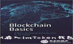 如何将QTUM存入imToken钱包的