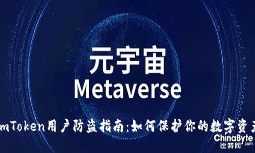 imToken用户防盗指南：如何保护你的数字资产