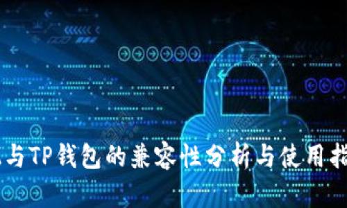 IM与TP钱包的兼容性分析与使用指南