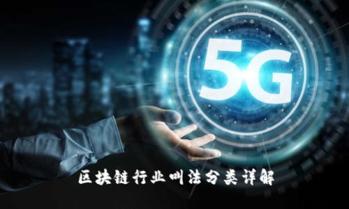 区块链行业叫法分类详解