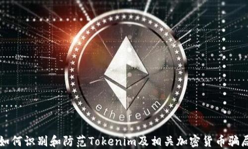
如何识别和防范Tokenim及相关加密货币骗局
