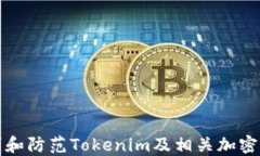 如何识别和防范Tokenim及相