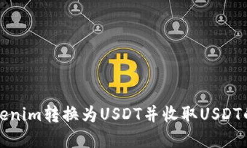 如何将Tokenim转换为USDT并收取USDT的完整指南