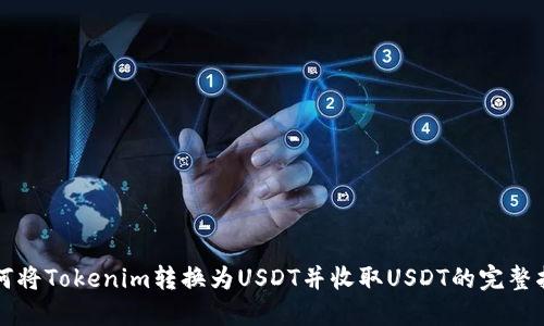 如何将Tokenim转换为USDT并收取USDT的完整指南